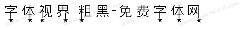 字体视界 粗黑字体转换